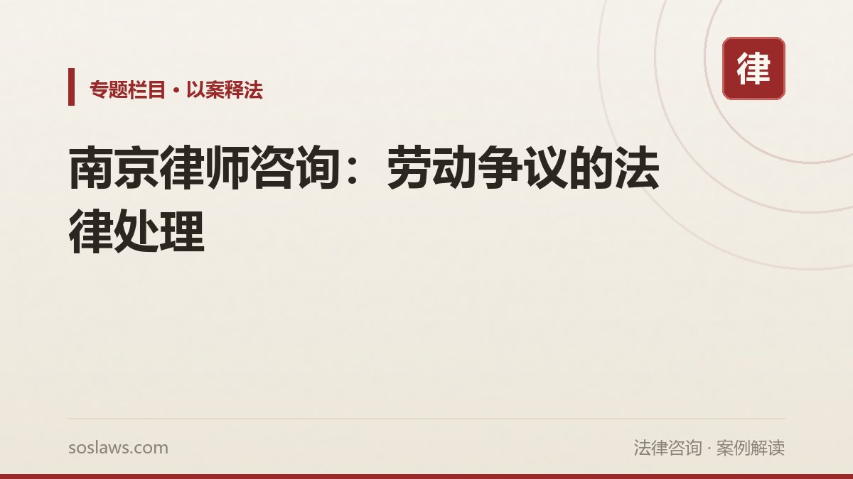 南京律师咨询：劳动争议的法律处理
