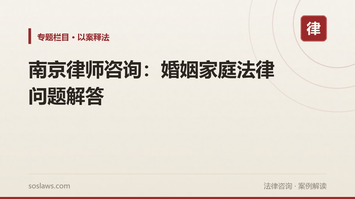 南京律师咨询:婚姻家庭法律问题解答