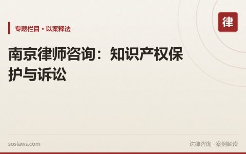 南京律师咨询：知识产权保护与诉讼