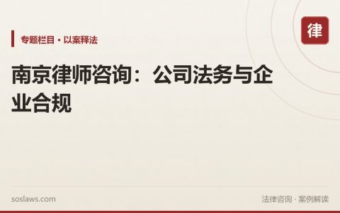 南京律师咨询：公司法务与企业合规