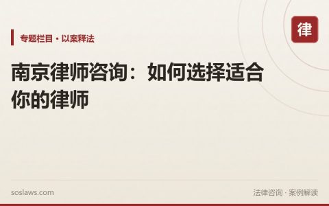 南京律师咨询：如何选择适合你的律师