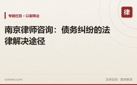 南京律师咨询：债务纠纷的法律解决途径