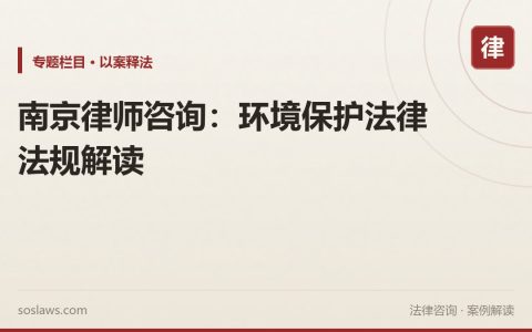 南京律师咨询：环境保护法律法规解读