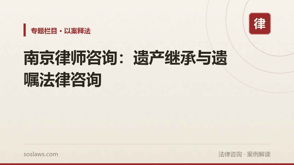 南京律师咨询:遗产继承与遗嘱法律咨询