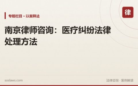 南京律师咨询：医疗纠纷法律处理方法