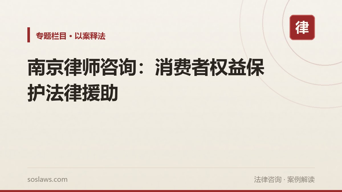 南京律师咨询：消费者权益保护法律援助
