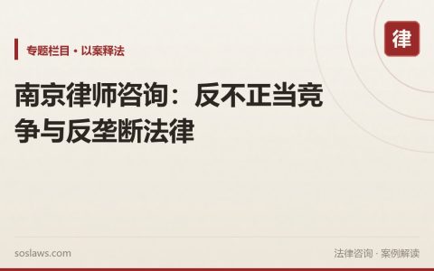 南京律师咨询：反不正当竞争与反垄断法律