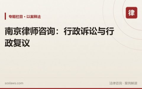 南京律师咨询：行政诉讼与行政复议