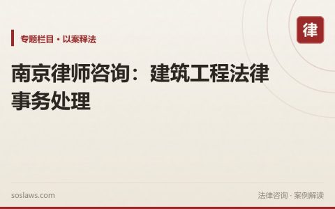 南京律师咨询：建筑工程法律事务处理