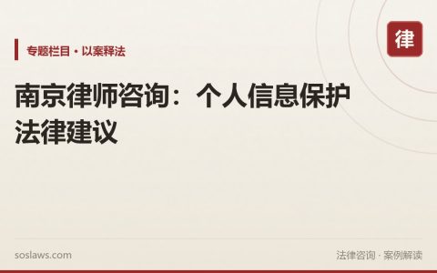 南京律师咨询：个人信息保护法律建议