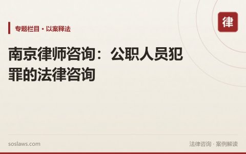 南京律师咨询：公职人员犯罪的法律咨询
