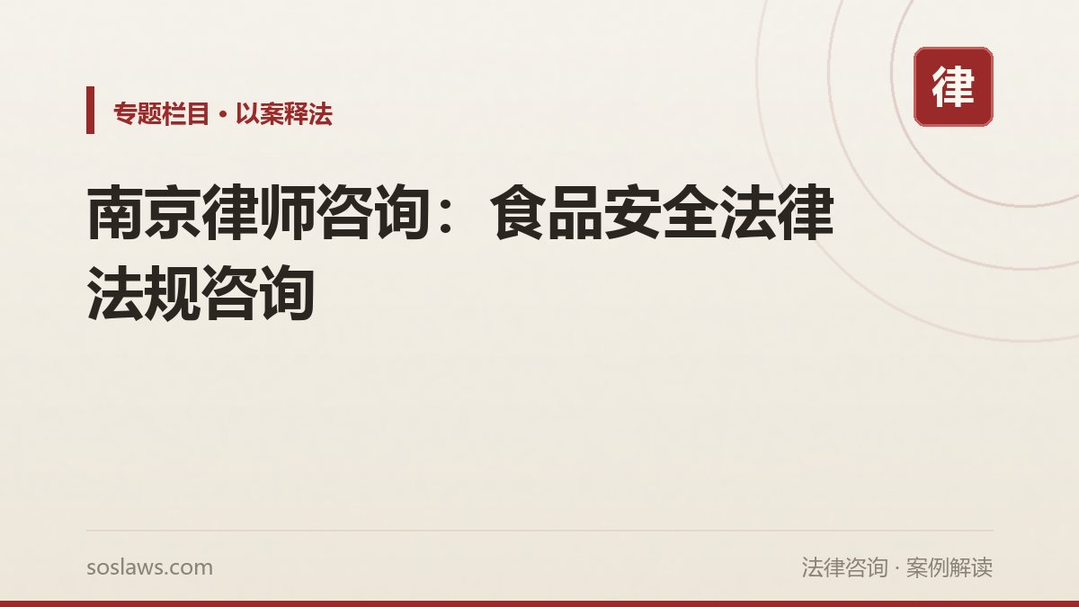 南京律师咨询:食品安全法律法规咨询