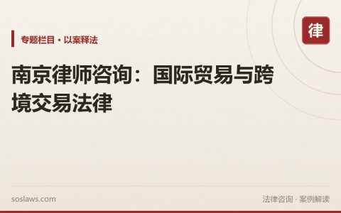 南京律师咨询：国际贸易与跨境交易法律