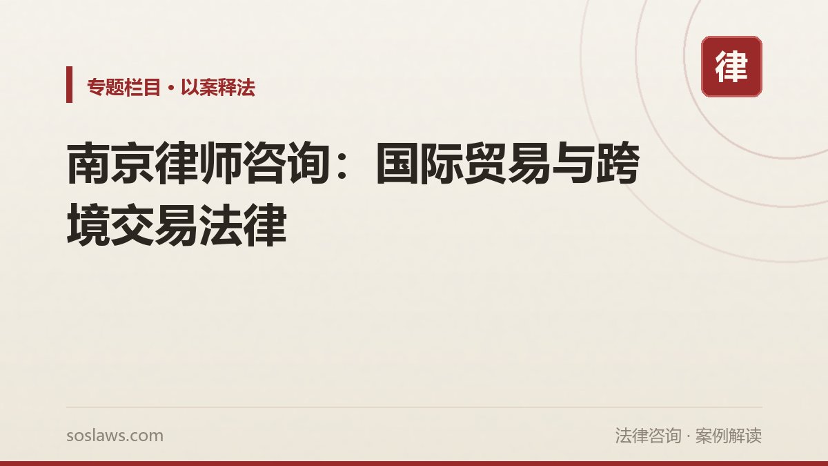 南京律师咨询:国际贸易与跨境交易法律