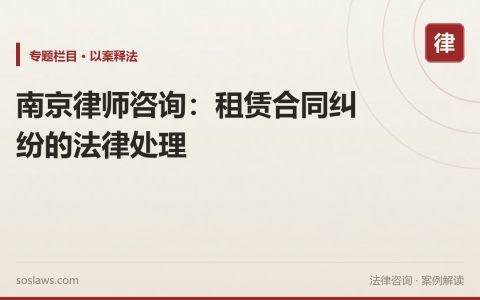 南京律师咨询：租赁合同纠纷的法律处理