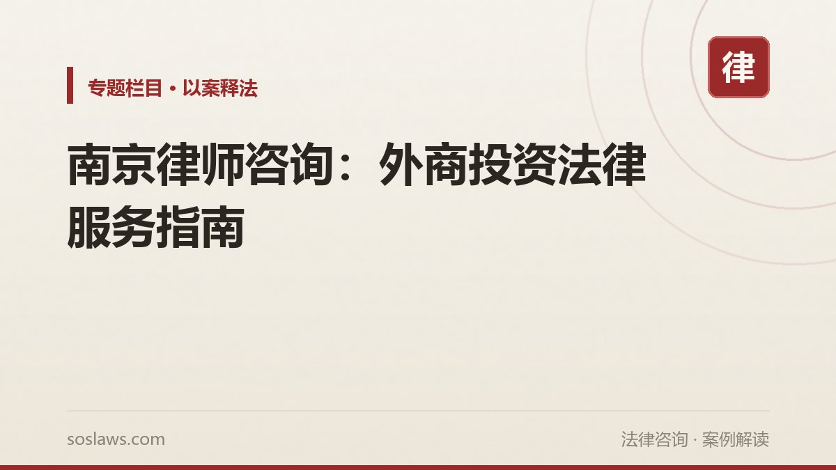 南京律师咨询:外商投资法律服务指南
