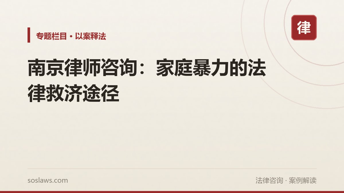 南京律师咨询：家庭暴力的法律救济途径