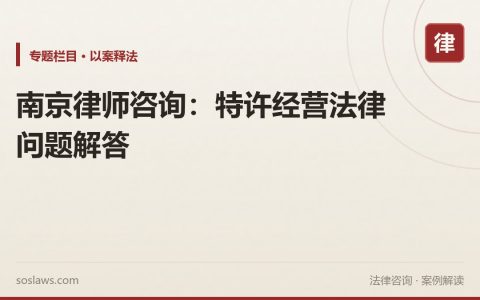 南京律师咨询：特许经营法律问题解答