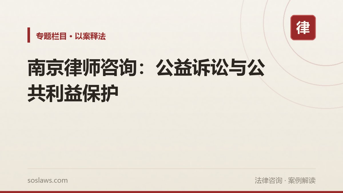 南京律师咨询：公益诉讼与公共利益保护