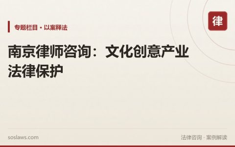 南京律师咨询：文化创意产业法律保护