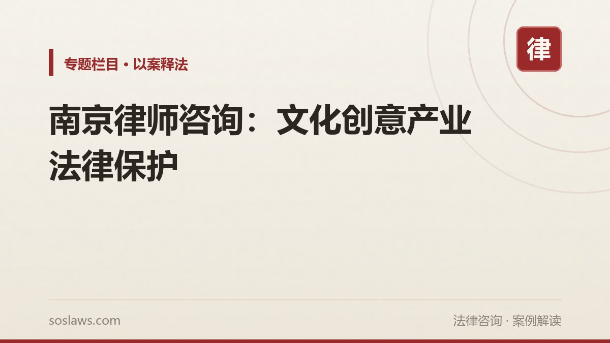 南京律师咨询:文化创意产业法律保护