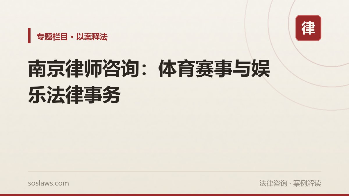 南京律师咨询：体育赛事与娱乐法律事务