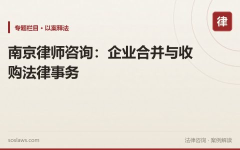 南京律师咨询：企业合并与收购法律事务