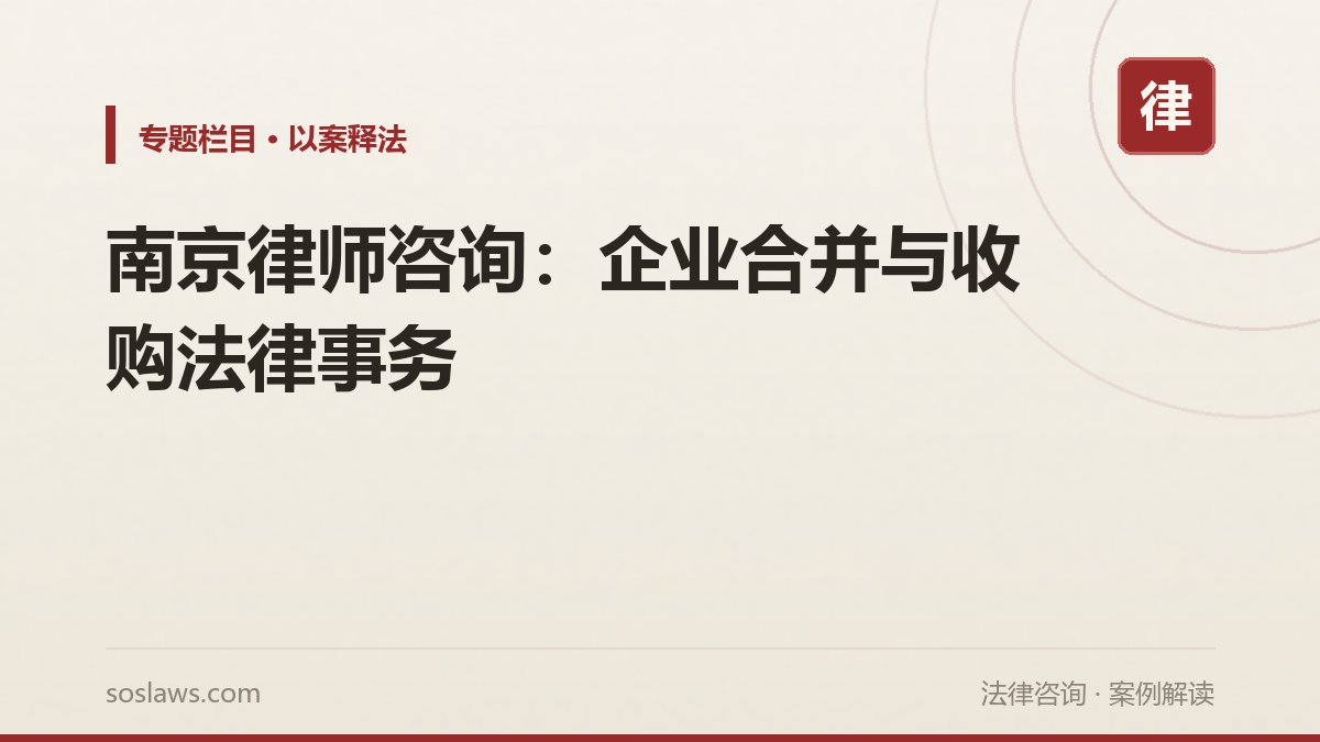 南京律师咨询：企业合并与收购法律事务
