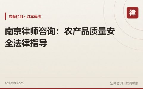 南京律师咨询：农产品质量安全法律指导