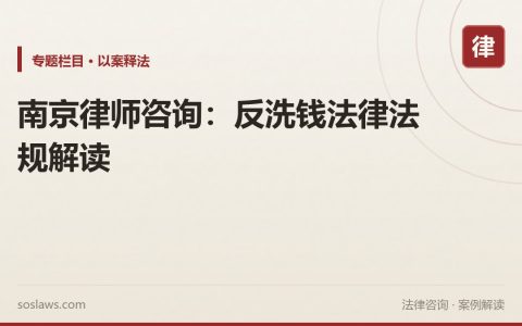 南京律师咨询：反洗钱法律法规解读