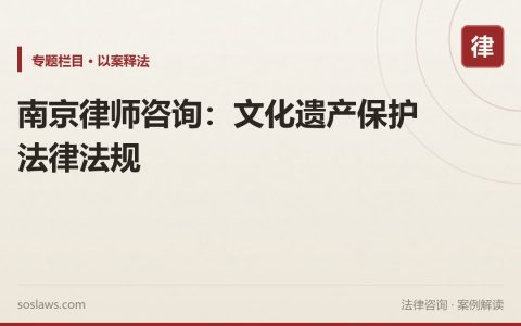 南京律师咨询：文化遗产保护法律法规