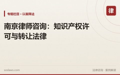 南京律师咨询：知识产权许可与转让法律