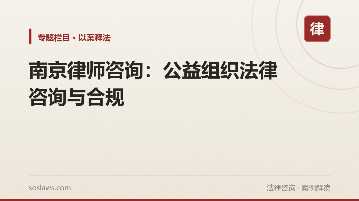 南京律师咨询：公益组织法律咨询与合规