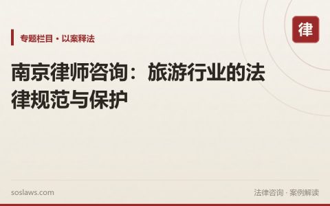 南京律师咨询：旅游行业的法律规范与保护