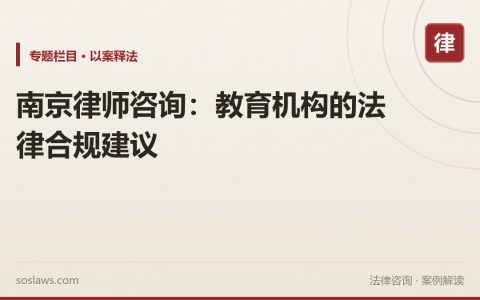 南京律师咨询：教育机构的法律合规建议