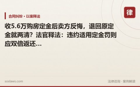 收5.6万购房定金后卖方反悔，退回原定金就两清？法官释法：违约适用定金罚则应双倍返还