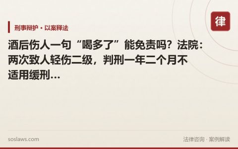 酒后伤人一句“喝多了”能免责吗？法院：两次致人轻伤二级，判刑一年二个月不适用缓刑