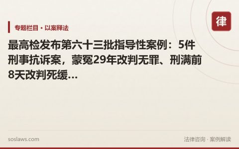 最高检发布第六十三批指导性案例：5件刑事抗诉案，蒙冤29年改判无罪、刑满前8天改判死缓