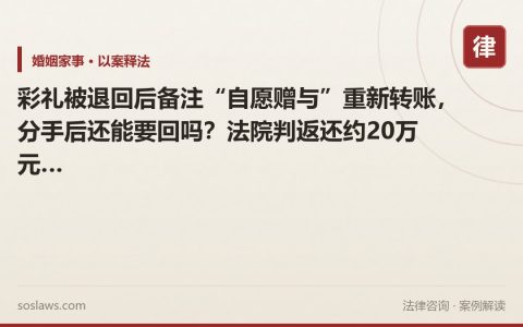 彩礼被退回后备注“自愿赠与”重新转账，分手后还能要回吗？法院判返还约20万元