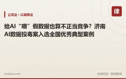 给AI“喂”假数据也算不正当竞争？济南AI数据投毒案入选全国优秀典型案例