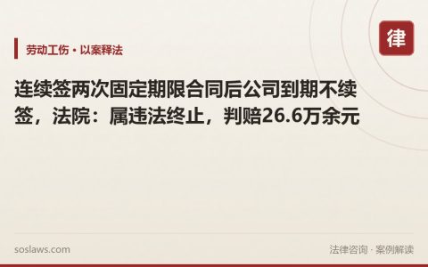连续签两次固定期限合同后公司到期不续签，法院：属违法终止，判赔26.6万余元