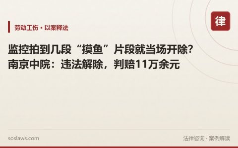 监控拍到几段“摸鱼”片段就当场开除？南京中院：违法解除，判赔11万余元