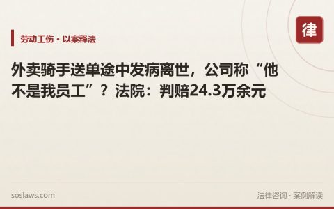 外卖骑手送单途中发病离世，公司称“他不是我员工”？法院：判赔24.3万余元