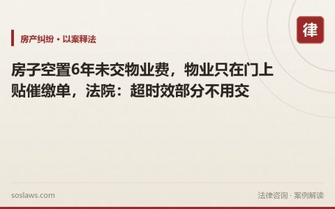 房子空置6年未交物业费，物业只在门上贴催缴单，法院：超时效部分不用交