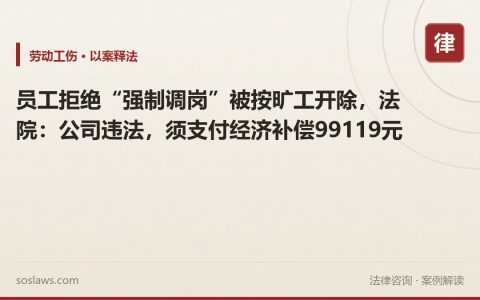 员工拒绝“强制调岗”被按旷工开除，法院：公司违法，须支付经济补偿99119元
