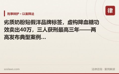 劣质奶粉贴假洋品牌标签，虚构降血糖功效卖出40万，三人获刑最高三年——两高发布典型案例