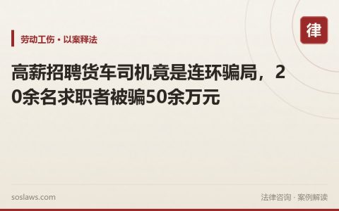 高薪招聘货车司机竟是连环骗局，20余名求职者被骗50余万元