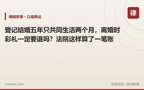 登记结婚五年只共同生活两个月，离婚时彩礼一定要退吗？法院这样算了一笔账