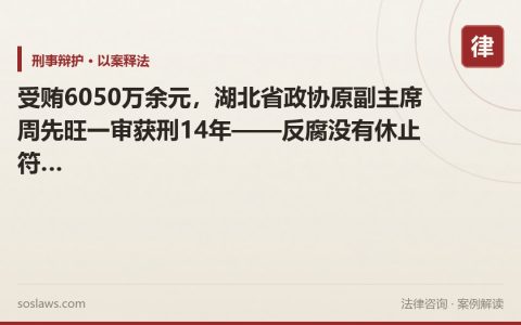 受贿6050万余元，湖北省政协原副主席周先旺一审获刑14年——反腐没有休止符