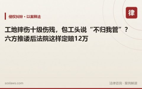 工地摔伤十级伤残，包工头说“不归我管”？六方推诿后法院这样定赔12万